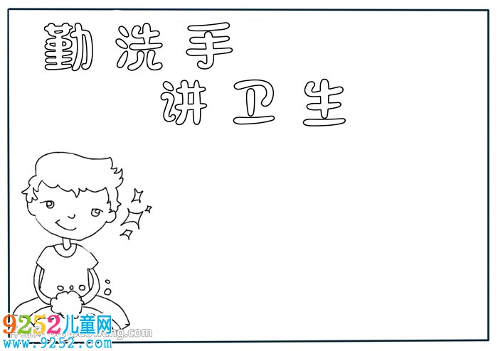 勤洗手講衛(wèi)生<a href=http://www.inspiredelm.com/shouchaobao/ target=_blank class=infotextkey>手抄報</a>