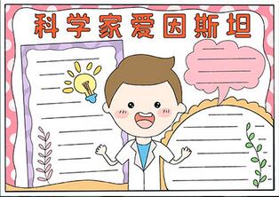 關(guān)于科學(xué)家愛因斯坦的手抄報