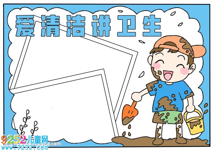 愛清潔講衛(wèi)生<a href=http://www.inspiredelm.com/shouchaobao/ target=_blank class=infotextkey>手抄報</a>