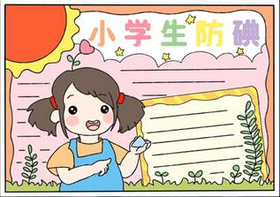 小學(xué)生防碘手抄報