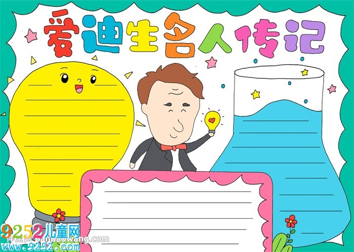 愛迪生名人傳記<a href=http://www.inspiredelm.com/shouchaobao/ target=_blank class=infotextkey>手抄報</a>