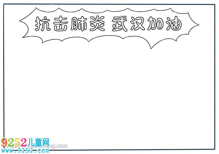 抗擊肺炎武漢加油<a href=http://www.inspiredelm.com/shouchaobao/ target=_blank class=infotextkey>手抄報(bào)</a>