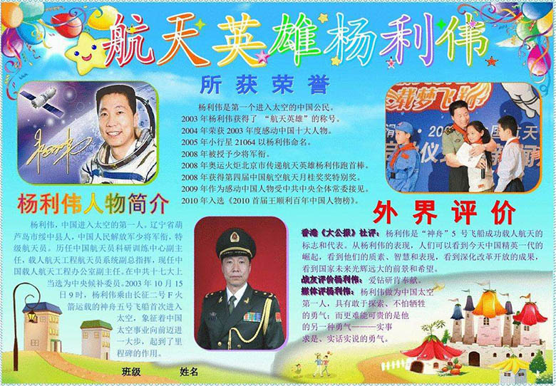 名人故事手抄報，航天英雄楊利偉