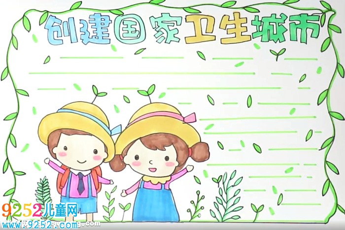 創(chuàng)建國家衛(wèi)生城市<a href=http://www.inspiredelm.com/shouchaobao/ target=_blank class=infotextkey>手抄報</a>怎么畫