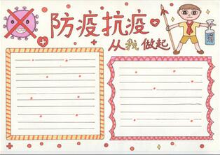 小學(xué)生防疫抗疫手抄報(bào)，防疫手抄報(bào)簡(jiǎn)單