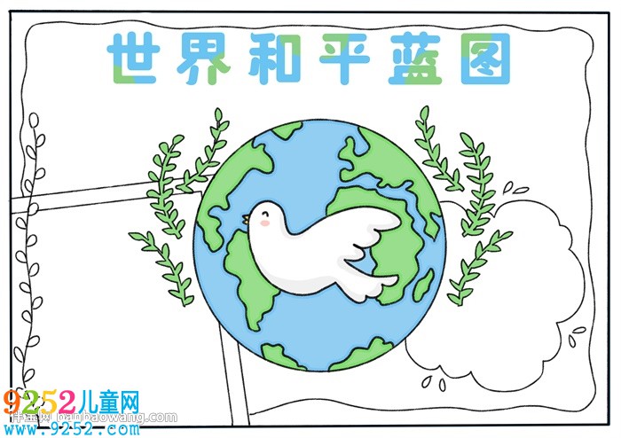 世界和平藍(lán)圖<a href=http://www.inspiredelm.com/shouchaobao/ target=_blank class=infotextkey>手抄報(bào)</a>
