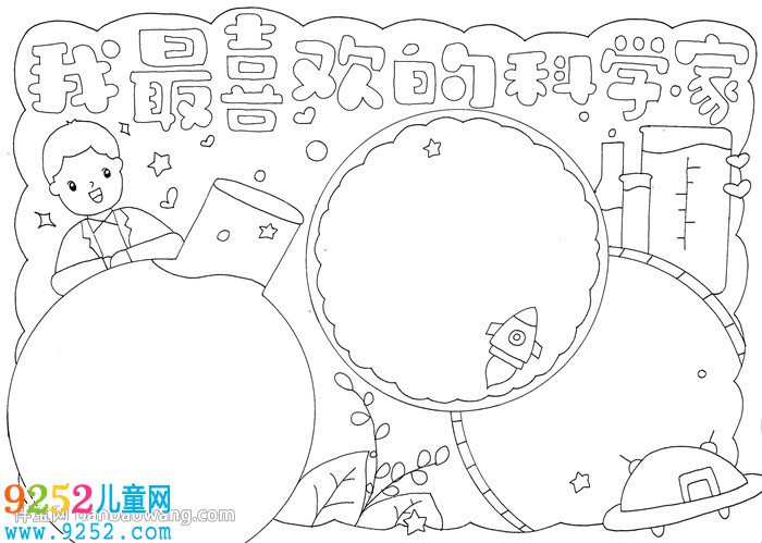 我最喜歡的科學家<a href=http://www.inspiredelm.com/shouchaobao/ target=_blank class=infotextkey>手抄報</a>