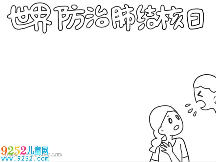 世界防治肺結(jié)核日<a href=http://www.inspiredelm.com/shouchaobao/ target=_blank class=infotextkey>手抄報</a>