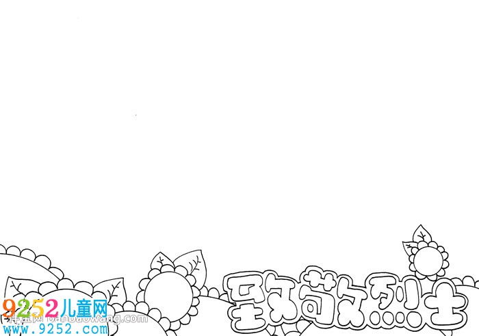 烈士<a href=http://www.inspiredelm.com/shouchaobao/ target=_blank class=infotextkey>手抄報</a>