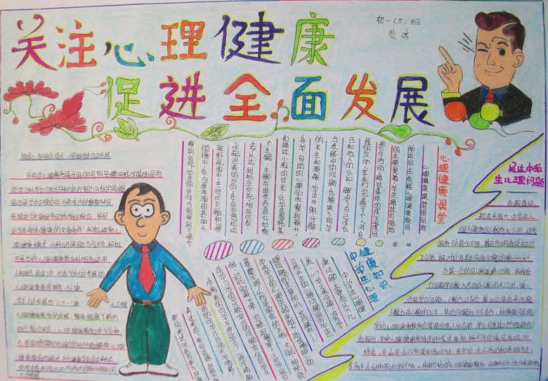 心理健康手抄報，關注心理健康促進全面發(fā)展
