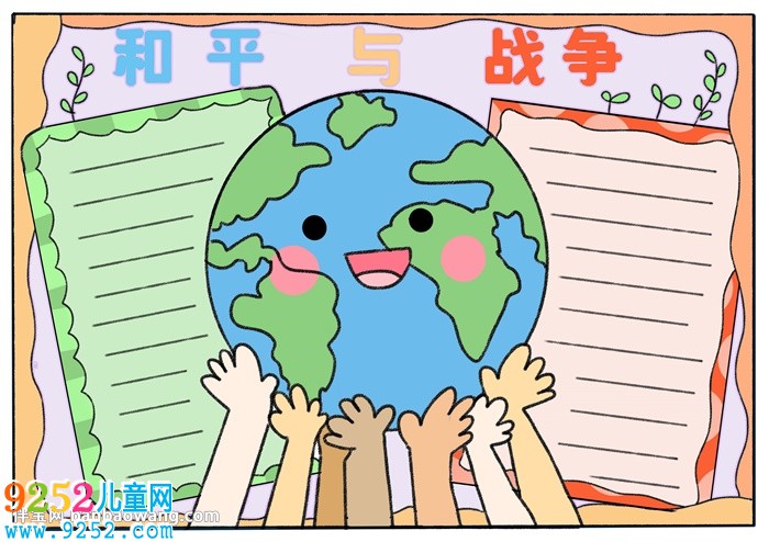 和平與戰(zhàn)爭<a href=http://www.inspiredelm.com/shouchaobao/ target=_blank class=infotextkey>手抄報(bào)</a>