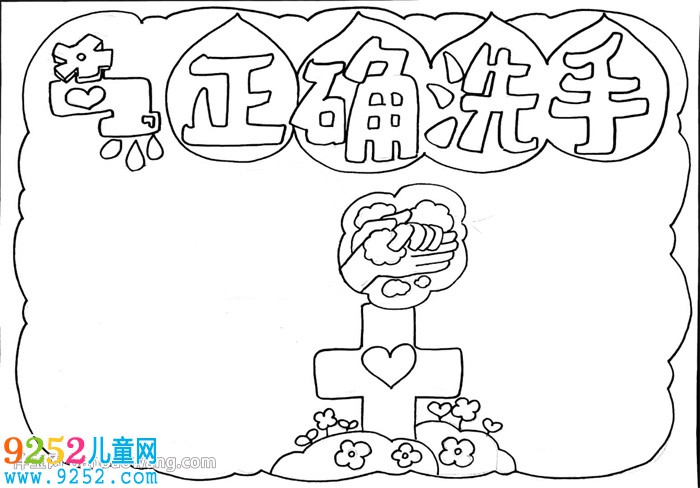 如何正確洗手<a href=http://www.inspiredelm.com/shouchaobao/ target=_blank class=infotextkey>手抄報</a>怎么畫