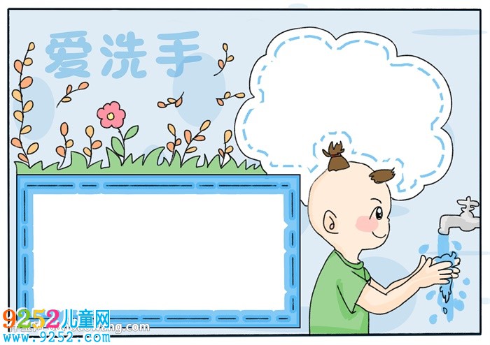 愛洗手<a href=http://www.inspiredelm.com/shouchaobao/ target=_blank class=infotextkey>手抄報</a>