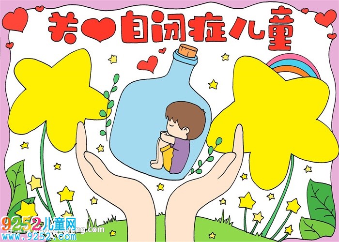 關(guān)愛自閉癥兒童<a href=http://www.inspiredelm.com/shouchaobao/ target=_blank class=infotextkey>手抄報</a>