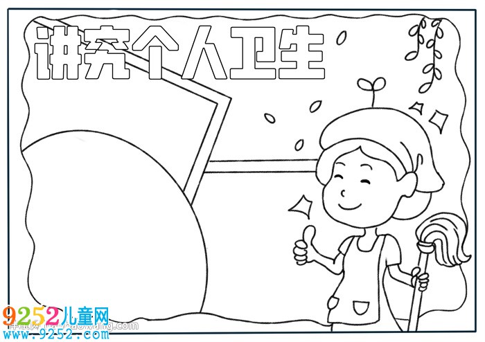 講究個(gè)人衛(wèi)生<a href=http://www.inspiredelm.com/shouchaobao/ target=_blank class=infotextkey>手抄報(bào)</a>