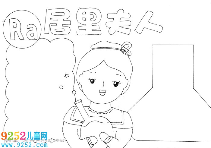 居里夫人<a href=http://www.inspiredelm.com/shouchaobao/ target=_blank class=infotextkey>手抄報(bào)</a>
