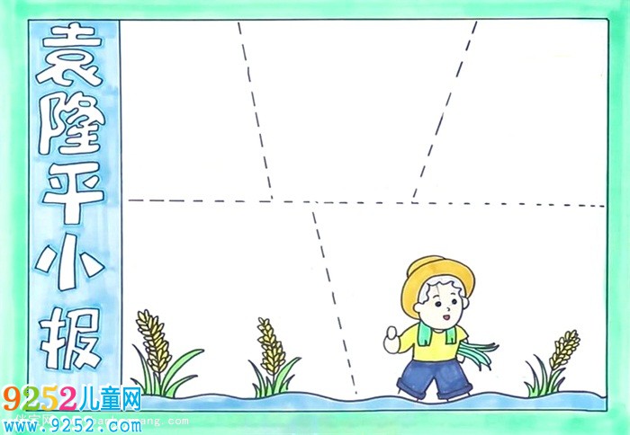 袁隆平<a href=http://www.inspiredelm.com/shouchaobao/ target=_blank class=infotextkey>手抄報</a>怎么畫