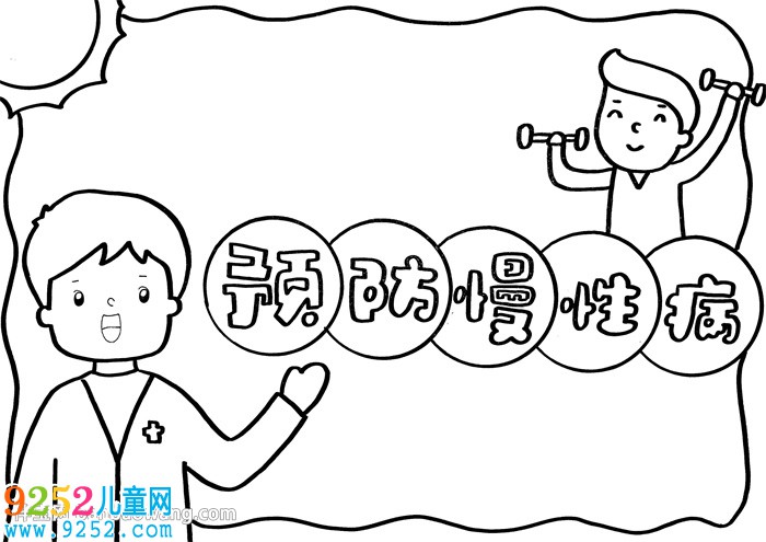 預(yù)防慢性病<a href=http://www.inspiredelm.com/shouchaobao/ target=_blank class=infotextkey>手抄報(bào)</a>