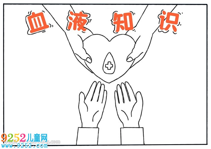 關(guān)于血液知識(shí)的<a href=http://www.inspiredelm.com/shouchaobao/ target=_blank class=infotextkey>手抄報(bào)</a>