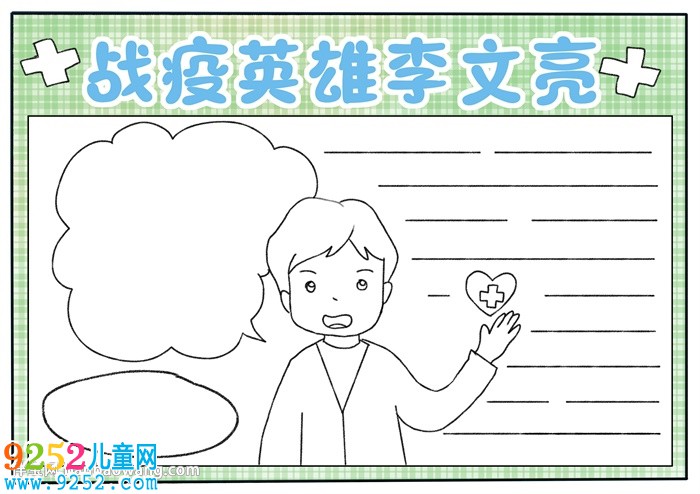 戰(zhàn)疫英雄李文亮<a href=http://www.inspiredelm.com/shouchaobao/ target=_blank class=infotextkey>手抄報(bào)</a>