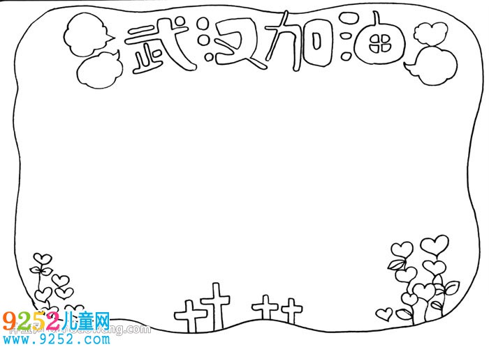 關(guān)于武漢加油的<a href=http://www.inspiredelm.com/shouchaobao/ target=_blank class=infotextkey>手抄報(bào)</a>