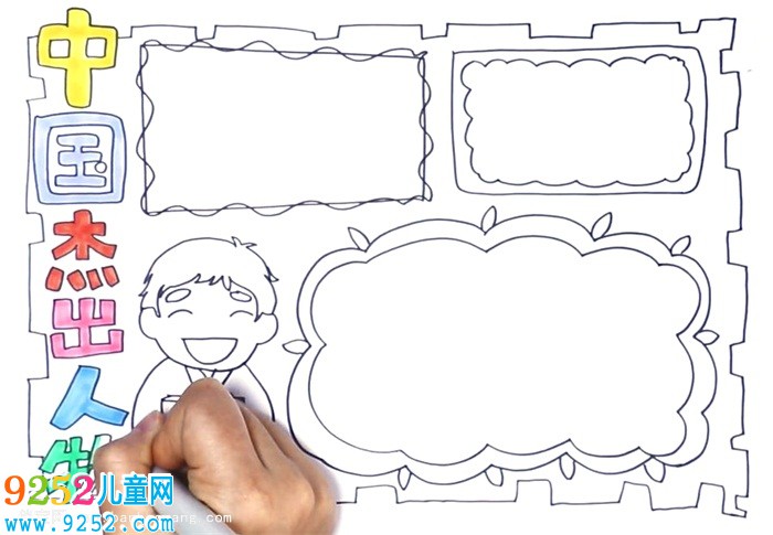 中國杰出人物<a href=http://www.inspiredelm.com/shouchaobao/ target=_blank class=infotextkey>手抄報</a>怎么畫