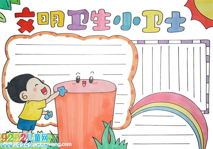 文明衛(wèi)生小衛(wèi)士<a href=http://www.inspiredelm.com/shouchaobao/ target=_blank class=infotextkey>手抄報(bào)</a>