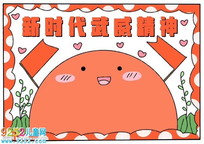 新時(shí)代武威精神<a href=http://www.inspiredelm.com/shouchaobao/ target=_blank class=infotextkey>手抄報(bào)</a>