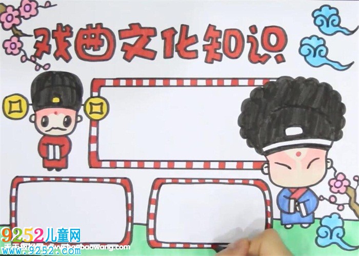 戲曲文化知識<a href=http://www.inspiredelm.com/shouchaobao/ target=_blank class=infotextkey>手抄報</a>