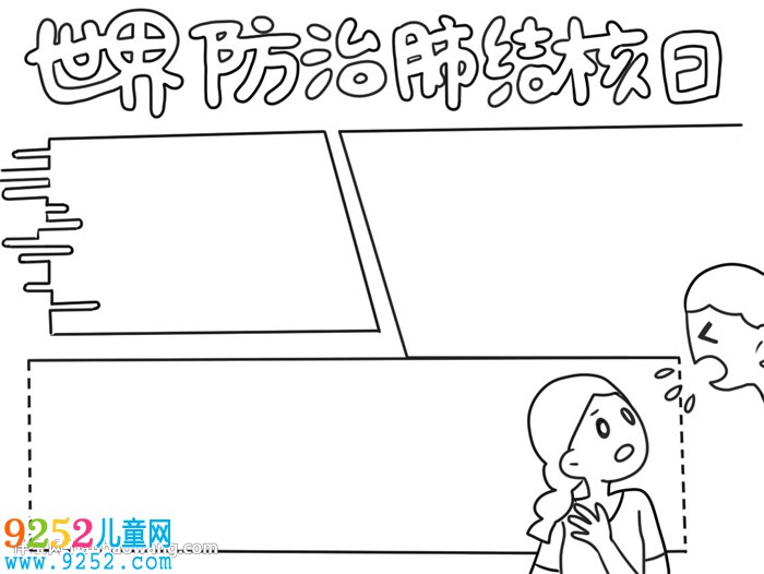 世界防治肺結(jié)核日<a href=http://www.inspiredelm.com/shouchaobao/ target=_blank class=infotextkey>手抄報</a>