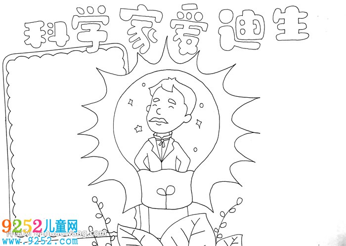 科學(xué)家愛迪生<a href=http://www.inspiredelm.com/shouchaobao/ target=_blank class=infotextkey>手抄報</a>