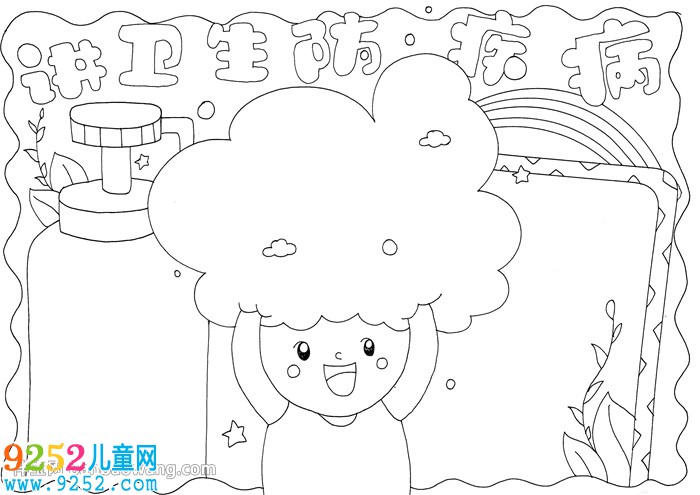 講衛(wèi)生防疾病<a href=http://www.inspiredelm.com/shouchaobao/ target=_blank class=infotextkey>手抄報(bào)</a>