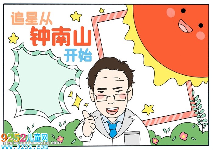 追星從鐘南山開始<a href=http://www.inspiredelm.com/shouchaobao/ target=_blank class=infotextkey>手抄報</a>