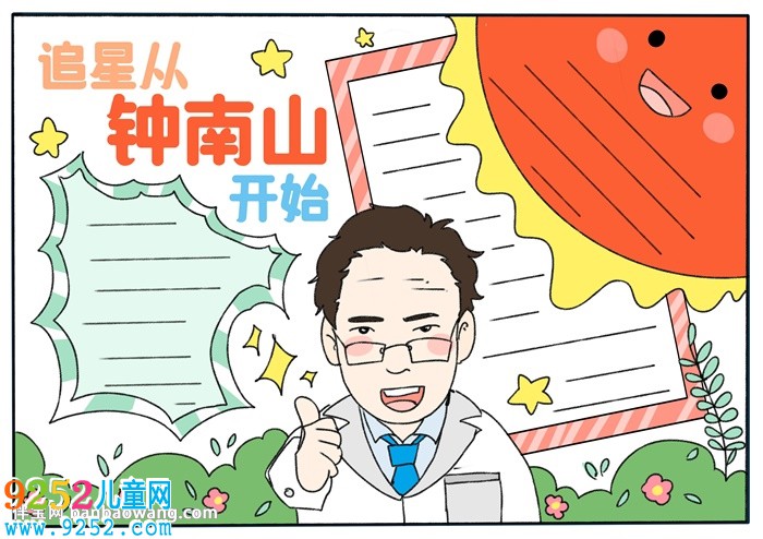追星從鐘南山開始<a href=http://www.inspiredelm.com/shouchaobao/ target=_blank class=infotextkey>手抄報</a>