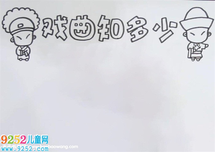 戲曲知多少<a href=http://www.inspiredelm.com/shouchaobao/ target=_blank class=infotextkey>手抄報</a>