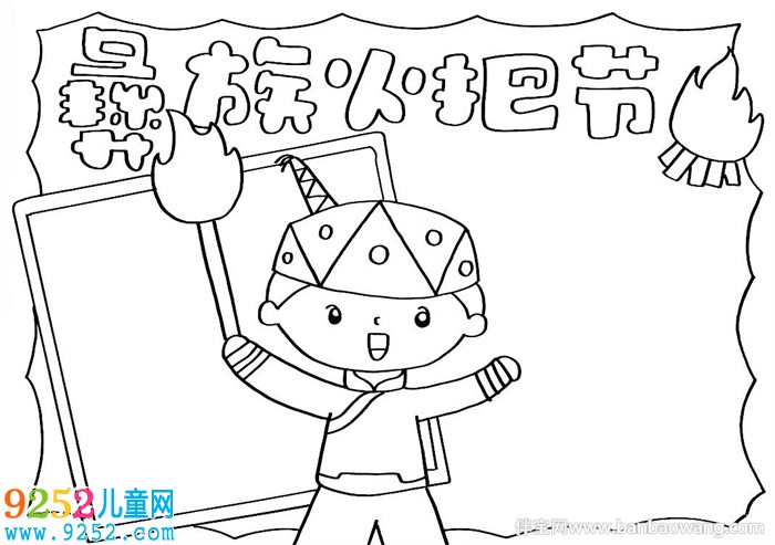 彝族火把節(jié)<a href=http://www.inspiredelm.com/shouchaobao/ target=_blank class=infotextkey>手抄報(bào)</a>