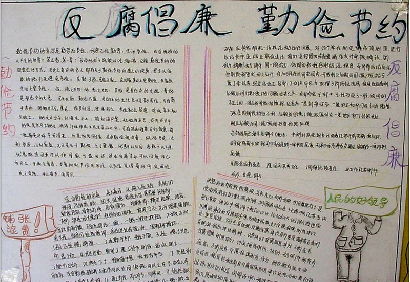 關(guān)于反腐倡廉的手抄報(bào)，倡導(dǎo)勤儉節(jié)約