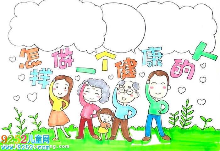 怎樣做一個(gè)健康的人<a href=http://www.inspiredelm.com/shouchaobao/ target=_blank class=infotextkey>手抄報(bào)</a>怎么畫