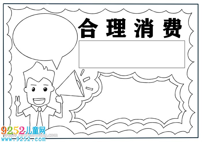 合理消費(fèi)<a href=http://www.inspiredelm.com/shouchaobao/ target=_blank class=infotextkey>手抄報(bào)</a>怎么畫
