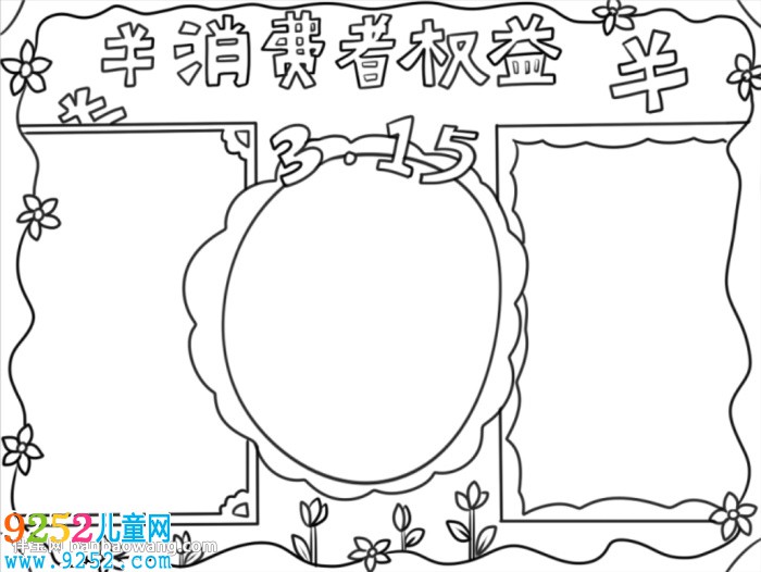 簡單的315<a href=http://www.inspiredelm.com/shouchaobao/ target=_blank class=infotextkey>手抄報</a>