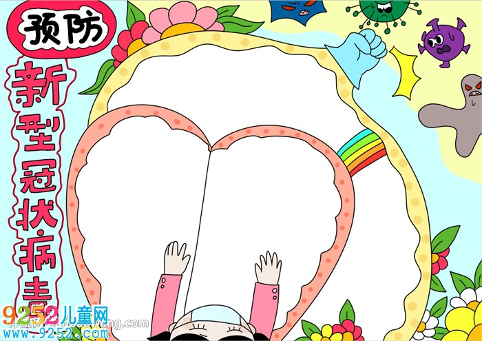 預(yù)防新型冠狀病毒<a href=http://www.inspiredelm.com/shouchaobao/ target=_blank class=infotextkey>手抄報(bào)</a>簡單
