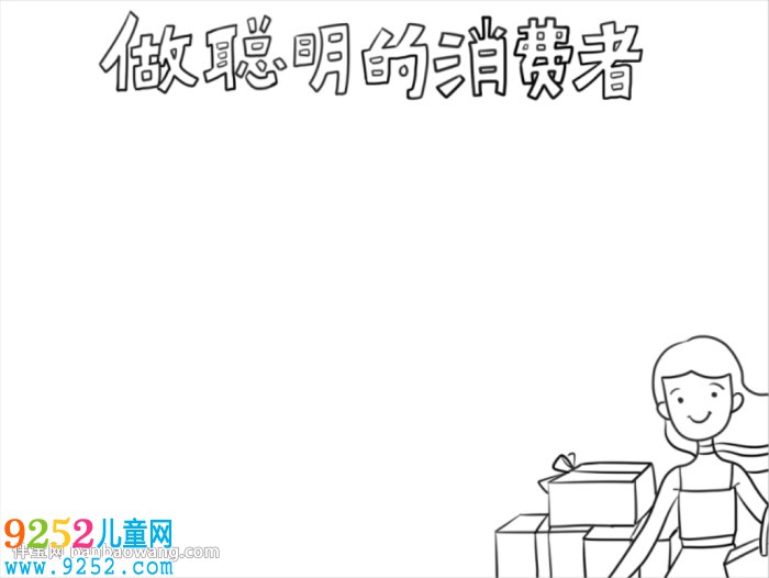 聰明消費者<a href=http://www.inspiredelm.com/shouchaobao/ target=_blank class=infotextkey>手抄報</a>簡單