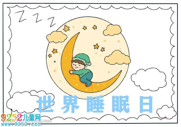 世界睡眠日<a href=http://www.inspiredelm.com/shouchaobao/ target=_blank class=infotextkey>手抄報(bào)</a>怎么畫(huà)