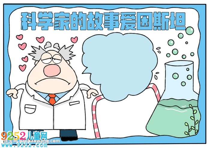 科學(xué)家的<a href=http://www.inspiredelm.com/gushi/ target=_blank class=infotextkey>故事</a>愛因斯坦<a href=http://www.inspiredelm.com/shouchaobao/ target=_blank class=infotextkey>手抄報(bào)</a>