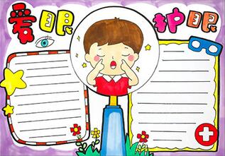 愛眼手抄報簡單又漂亮