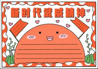 新時(shí)代武威精神手抄報(bào)教程