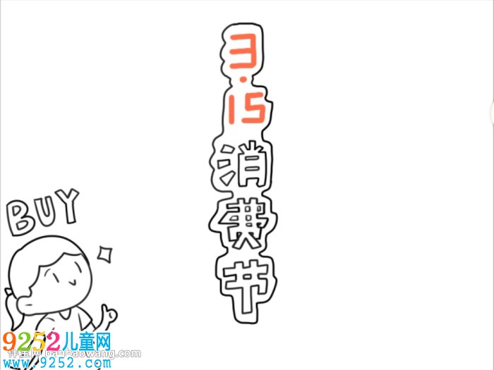 315消費日<a href=http://www.inspiredelm.com/shouchaobao/ target=_blank class=infotextkey>手抄報</a>