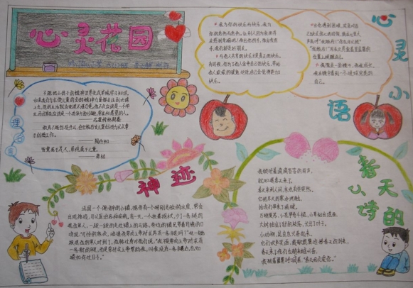 大學(xué)生心理健康手抄報(bào)，心靈花園