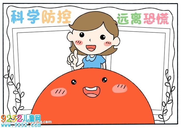 科學(xué)防控遠(yuǎn)離恐慌<a href=http://www.inspiredelm.com/shouchaobao/ target=_blank class=infotextkey>手抄報(bào)</a>