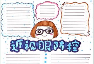 近視眼防控手抄報怎么畫？